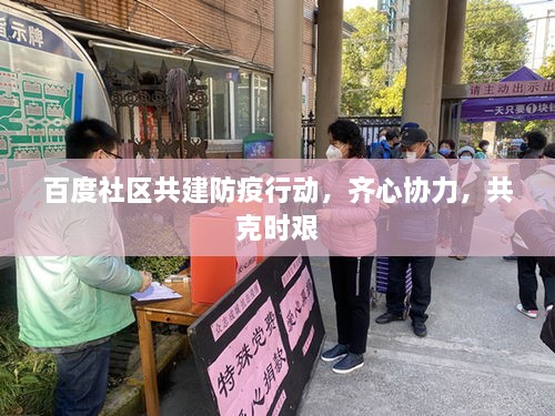 百度社區(qū)共建防疫行動(dòng)，齊心協(xié)力，共克時(shí)艱