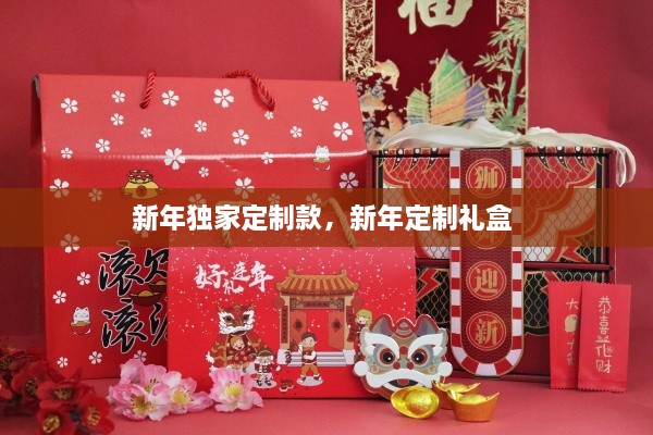 新年獨(dú)家定制款，新年定制禮盒 