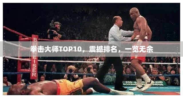 拳擊大師TOP10，震撼排名，一覽無余