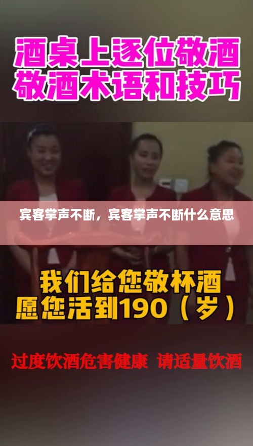 賓客掌聲不斷，賓客掌聲不斷什么意思 