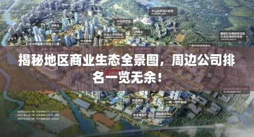 揭秘地區(qū)商業(yè)生態(tài)全景圖，周邊公司排名一覽無(wú)余！
