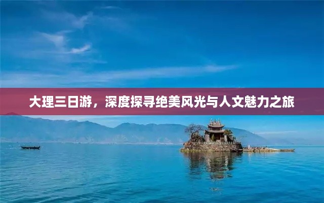 大理三日游，深度探尋絕美風光與人文魅力之旅