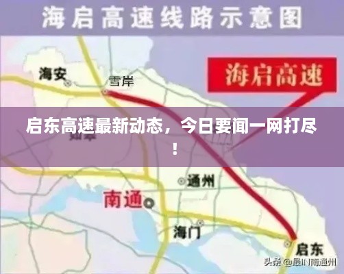 啟東高速最新動態(tài)，今日要聞一網(wǎng)打盡！