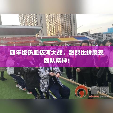 四年級熱血拔河大戰(zhàn)，激烈比拼展現(xiàn)團(tuán)隊精神！
