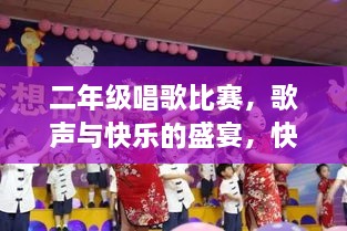 二年級唱歌比賽，歌聲與快樂的盛宴，快樂童年旋律的交織！