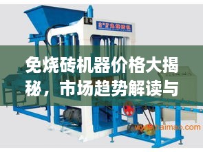 免燒磚機器價格大揭秘，市場趨勢解讀與優(yōu)質設備推薦