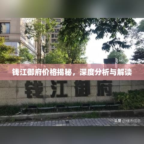 錢江御府價格揭秘，深度分析與解讀