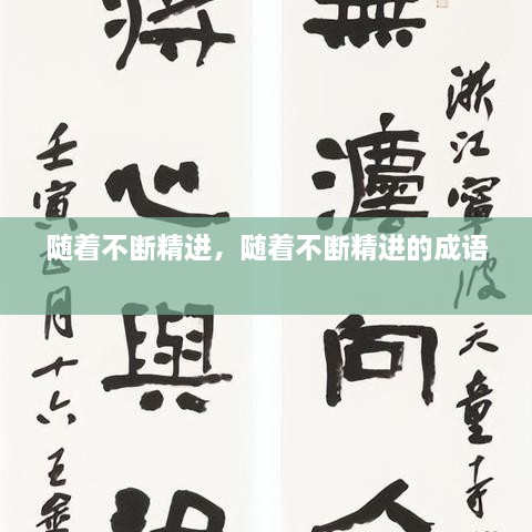 隨著不斷精進，隨著不斷精進的成語 