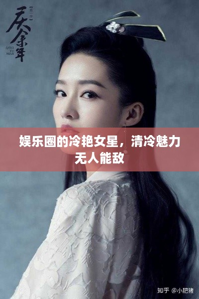娛樂(lè)圈的冷艷女星，清冷魅力無(wú)人能敵