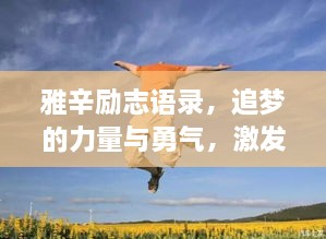 雅辛勵志語錄，追夢的力量與勇氣，激發(fā)無限潛能！