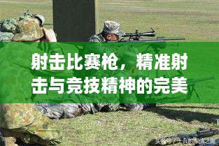 射擊比賽槍，精準(zhǔn)射擊與競(jìng)技精神的完美融合