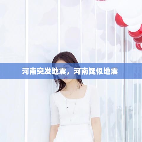 河南突發(fā)地震，河南疑似地震 