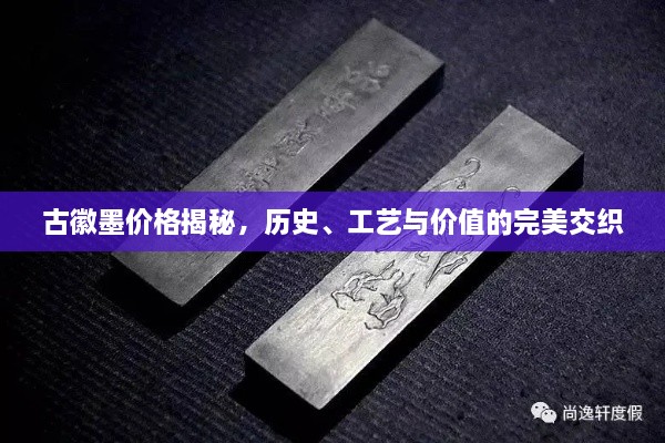 古徽墨價格揭秘，歷史、工藝與價值的完美交織