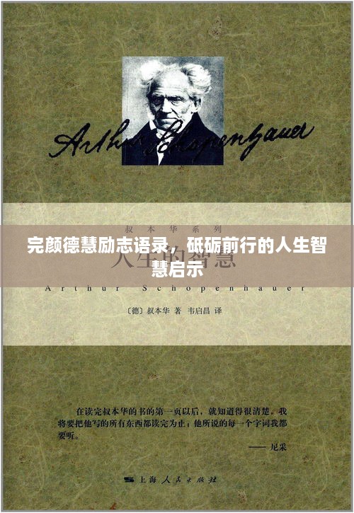 完顏德慧勵(lì)志語(yǔ)錄，砥礪前行的人生智慧啟示