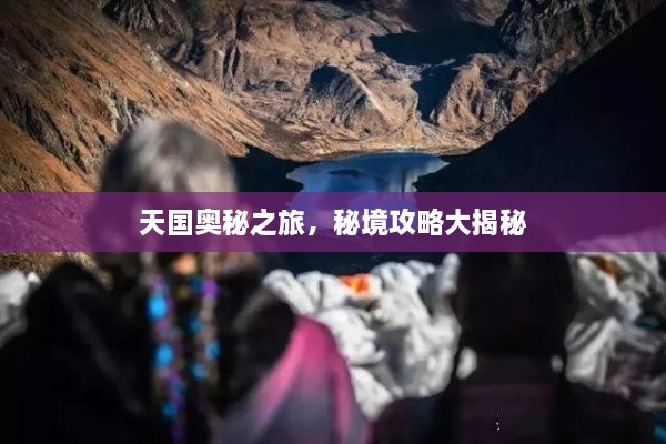 天國奧秘之旅，秘境攻略大揭秘