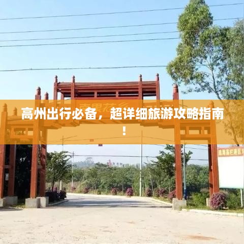 高州出行必備，超詳細(xì)旅游攻略指南！