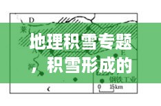 地理積雪專題，積雪形成的原因地理知識(shí) 