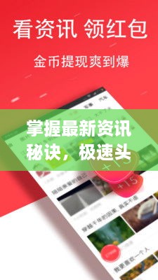 掌握最新資訊秘訣，極速頭條新聞查找攻略