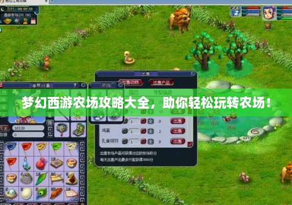 夢幻西游農場攻略大全，助你輕松玩轉農場！