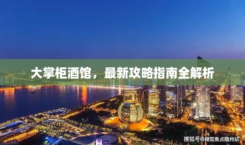 大掌柜酒館，最新攻略指南全解析