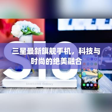 三星最新旗艦手機(jī)，科技與時(shí)尚的絕美融合
