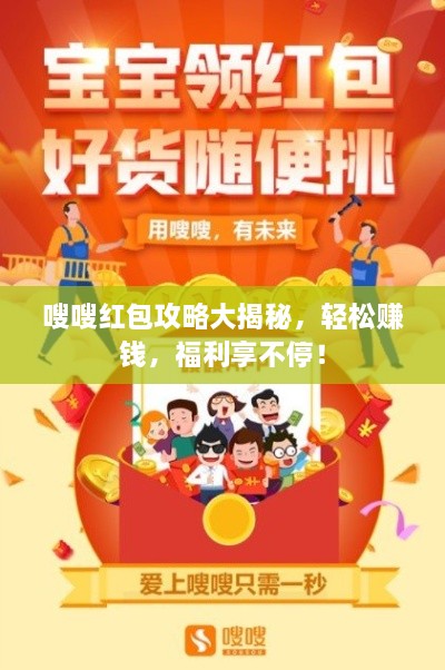 嗖嗖紅包攻略大揭秘，輕松賺錢(qián)，福利享不停！