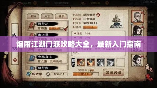 煙雨江湖門派攻略大全，最新入門指南