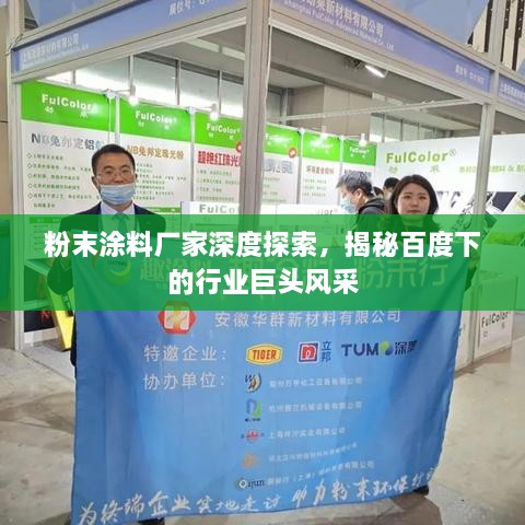 粉末涂料廠家深度探索，揭秘百度下的行業(yè)巨頭風采