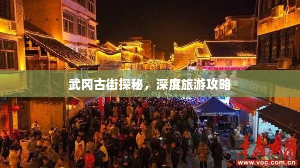 武岡古街探秘，深度旅游攻略