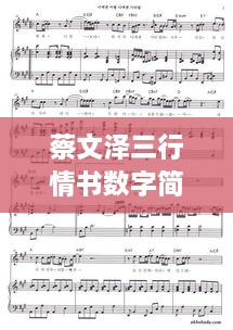 蔡文澤三行情書數(shù)字簡譜，獨特詮釋愛情旋律