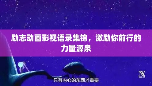 勵志動畫影視語錄集錦，激勵你前行的力量源泉