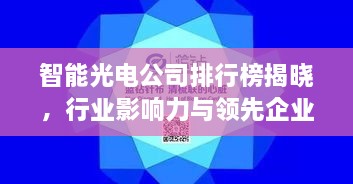 智能光電公司排行榜揭曉，行業(yè)影響力與領(lǐng)先企業(yè)盤點
