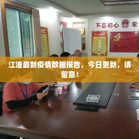 江油最新疫情數(shù)據(jù)報(bào)告，今日更新，請(qǐng)留意！
