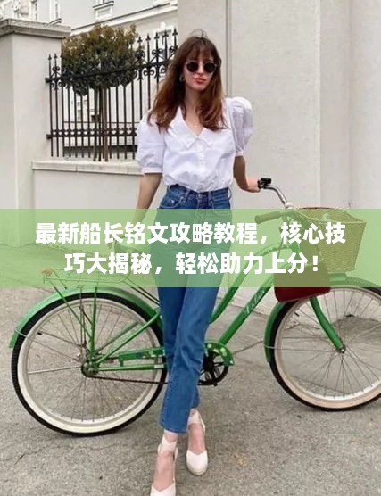 最新船長銘文攻略教程，核心技巧大揭秘，輕松助力上分！