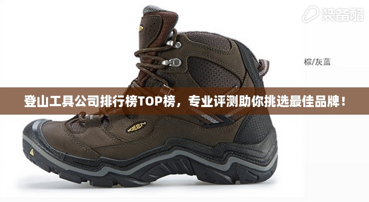 登山工具公司排行榜TOP榜，專(zhuān)業(yè)評(píng)測(cè)助你挑選最佳品牌！