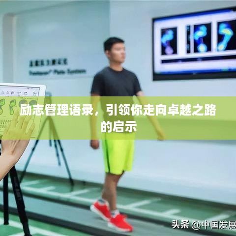 勵志管理語錄，引領你走向卓越之路的啟示