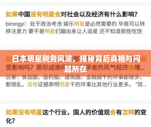 日本明星稅務風波，揭秘背后真相與問題所在