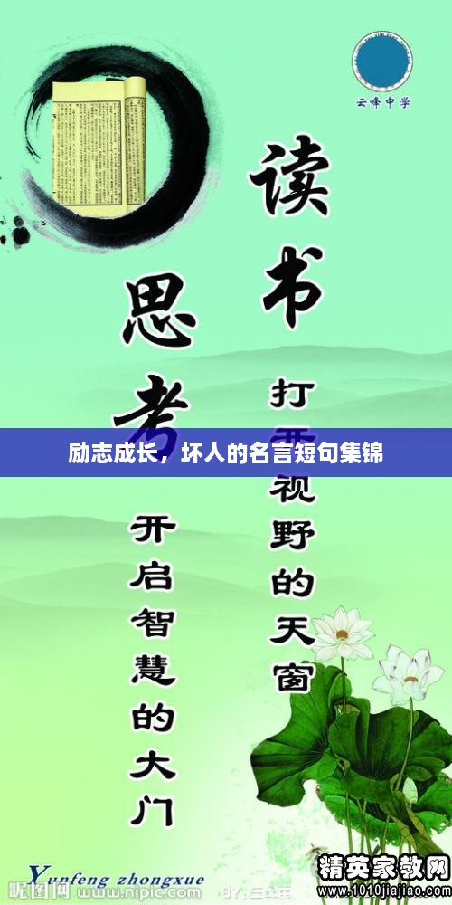 勵志成長，壞人的名言短句集錦