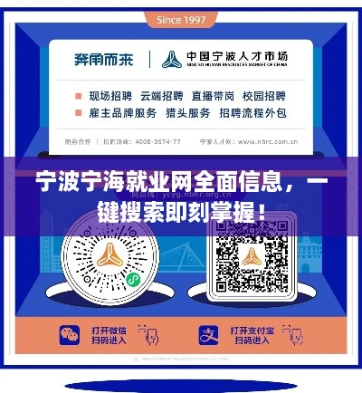 寧波寧海就業(yè)網(wǎng)全面信息，一鍵搜索即刻掌握！