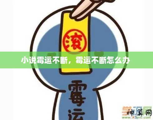 小說(shuō)霉運(yùn)不斷，霉運(yùn)不斷怎么辦 