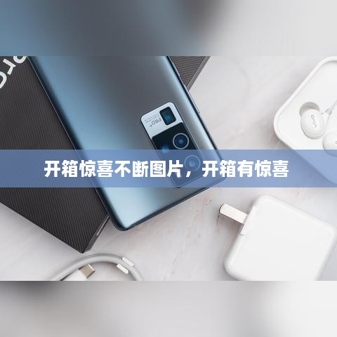 開(kāi)箱驚喜不斷圖片，開(kāi)箱有驚喜 