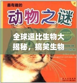全球逗比生物大揭秘，搞笑生物排行榜TOP未知！