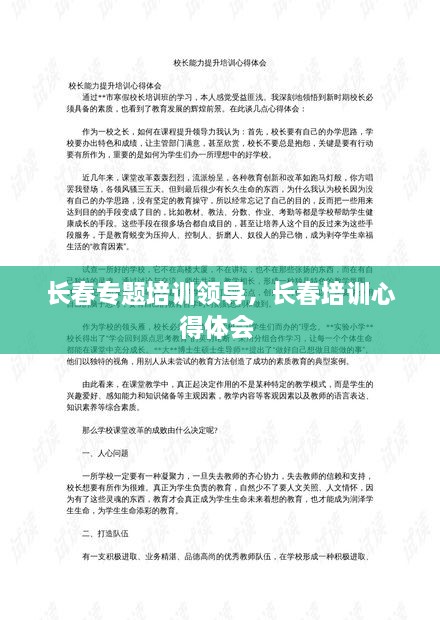 長(zhǎng)春專題培訓(xùn)領(lǐng)導(dǎo)，長(zhǎng)春培訓(xùn)心得體會(huì) 
