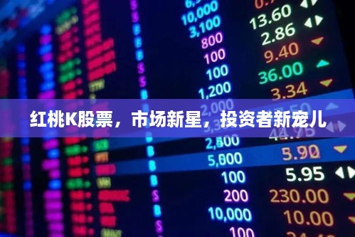 紅桃K股票，市場新星，投資者新寵兒