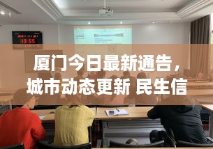 廈門今日最新通告，城市動(dòng)態(tài)更新 民生信息全掌握