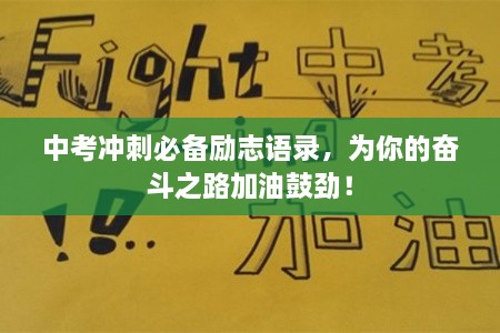 中考沖刺必備勵(lì)志語(yǔ)錄，為你的奮斗之路加油鼓勁！