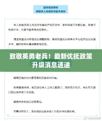 致敬英勇老兵！最新優(yōu)撫政策升級(jí)消息速遞