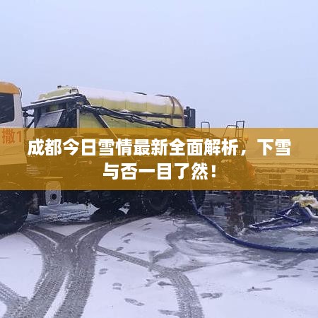 成都今日雪情最新全面解析，下雪與否一目了然！