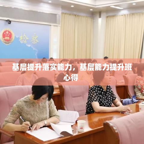 基層提升落實(shí)能力，基層能力提升班心得 