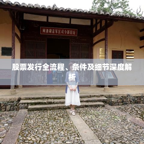 股票發(fā)行全流程、條件及細節(jié)深度解析